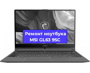 Чистка от пыли и замена термопасты на ноутбуке MSI GL63 9SC в Нижнем Новгороде